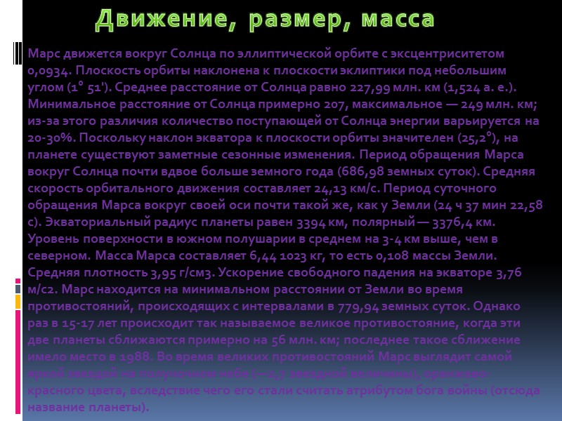 Марс движется вокруг Солнца по эллиптической орбите с эксцентриситетом 0,0934. Плоскость орбиты наклонена к